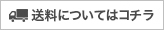 送料について