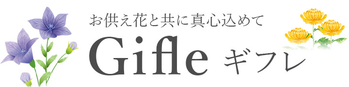 喪中見舞い 通販サイト Gifle-ギフレ