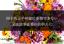 四十九日や初盆に参加できない又は法事法要のお供えに