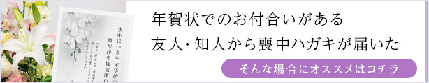 年賀状でのお付き合いがある友人・知人から喪中ハガキが届いた