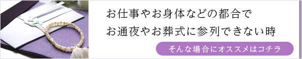 お仕事やお身体などの都合でお葬式に参列できない時