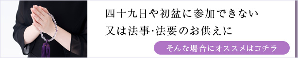 四十九日や初盆に参加できない又は法事法要のお供えに